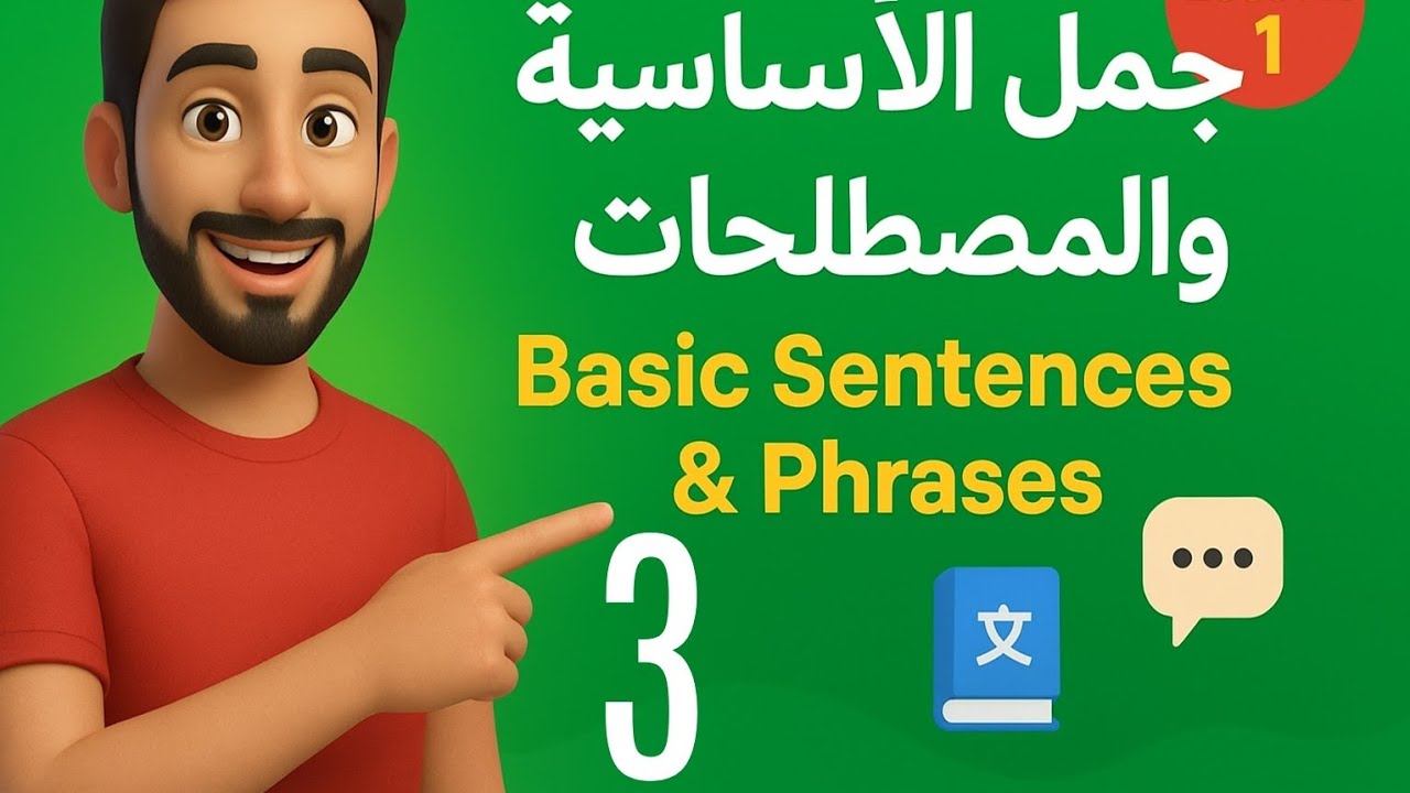 الجمل والمصطلحات في اللغة الإنجليزية | تعلم التحدث بطلاقة مثل الناطقين الأصليين
