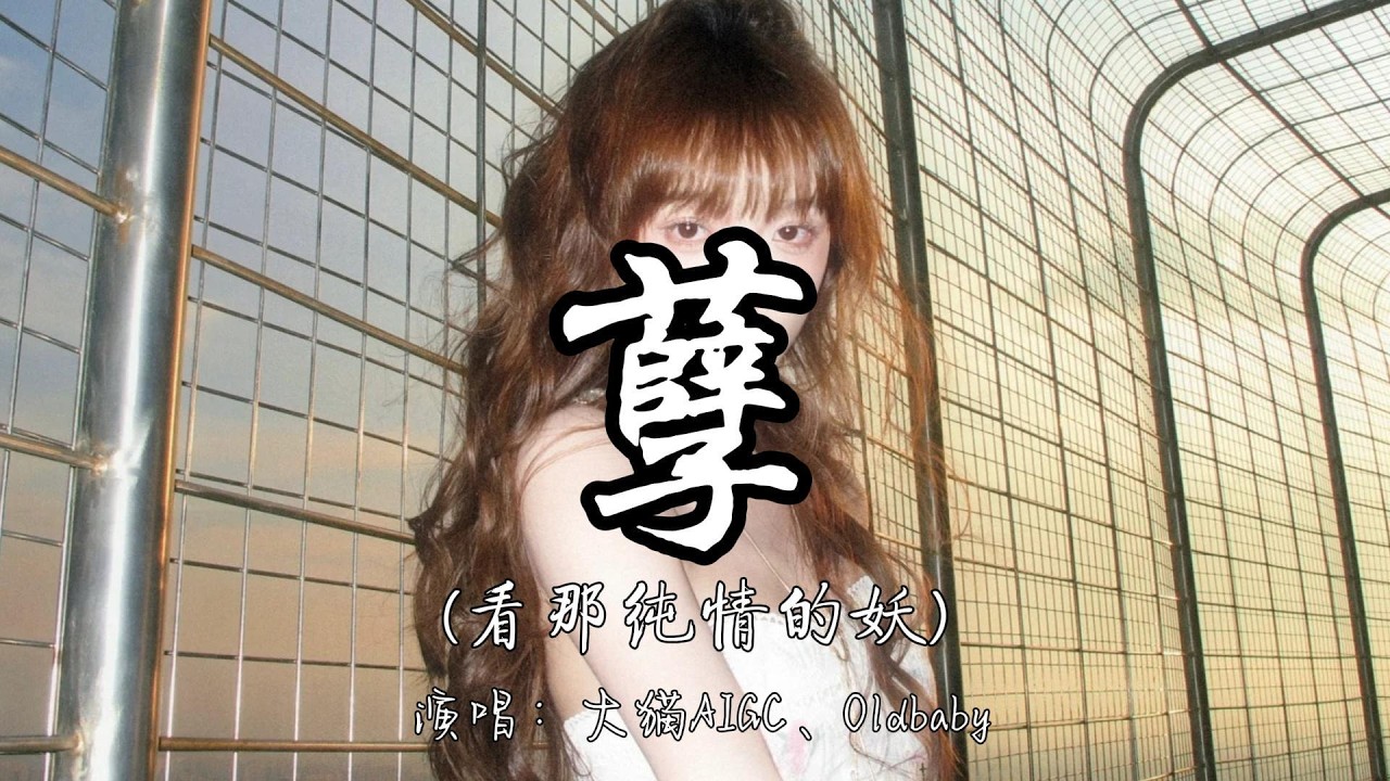 大猫AIGC、Oldbaby - 孽（看那纯情的妖）『看那 纯情的 妖 涂着 肮脏的 墨看那 德高的 佛 藏着 卑鄙的 恶。』『动态歌词MV』#新歌更新 #推荐好听的歌曲 #必听热门歌曲