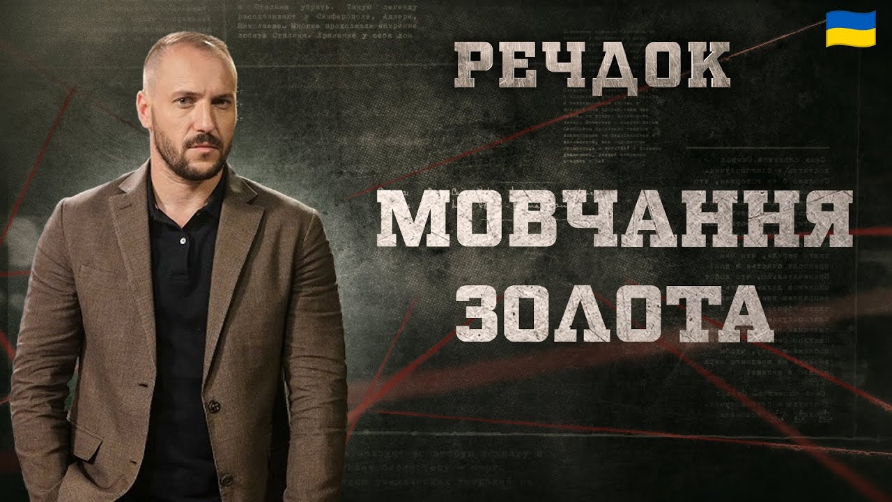 МОВЧАННЯ ЗОЛОТА | РЕЧДОК 2025 | ВЕЩДОК 2025 #вещдок #речдок #детектив