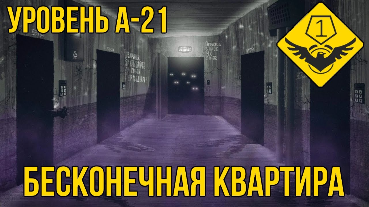 Уровень А-21 — 