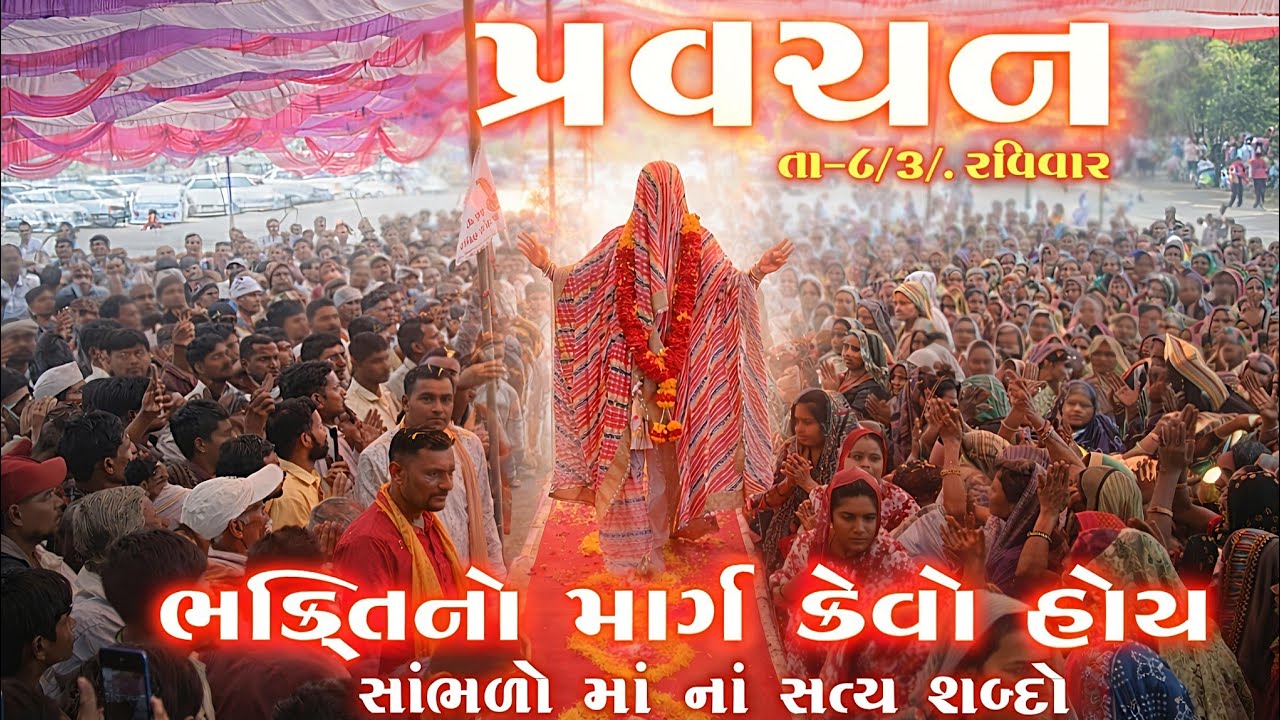 પ્રવચન  તા-8/3/26. રવિવાર ભક્તિનો માર્ગ કેવો હોય સાંભળો માં નાં સત્ય શબ્દો GOGA MELDI DHAM AAGRWADA