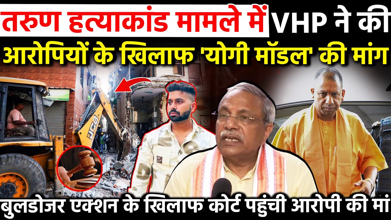 Uttam Nagar ह*त्याकांड मामले मे VHP ने की आरोपियों के खिलाफ योगी मॉडल की मांग बुलडोजर के खिलाफ कोर्ट