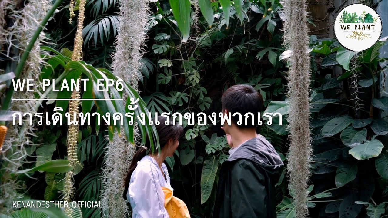 การเดินทางครั้งแรกของพวกเรา | We Plant | EP6