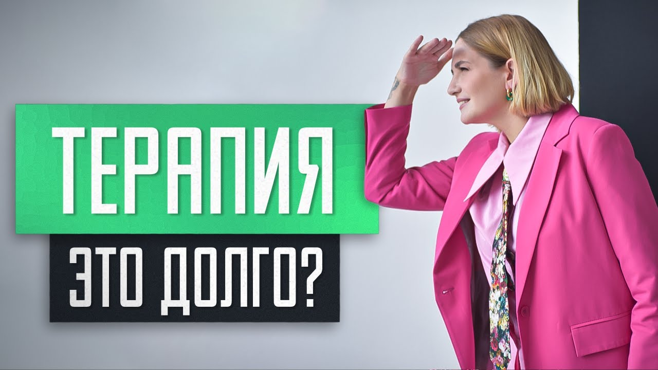 Сколько длится психотерапия? И когда ждать результаты? Отвечает психолог