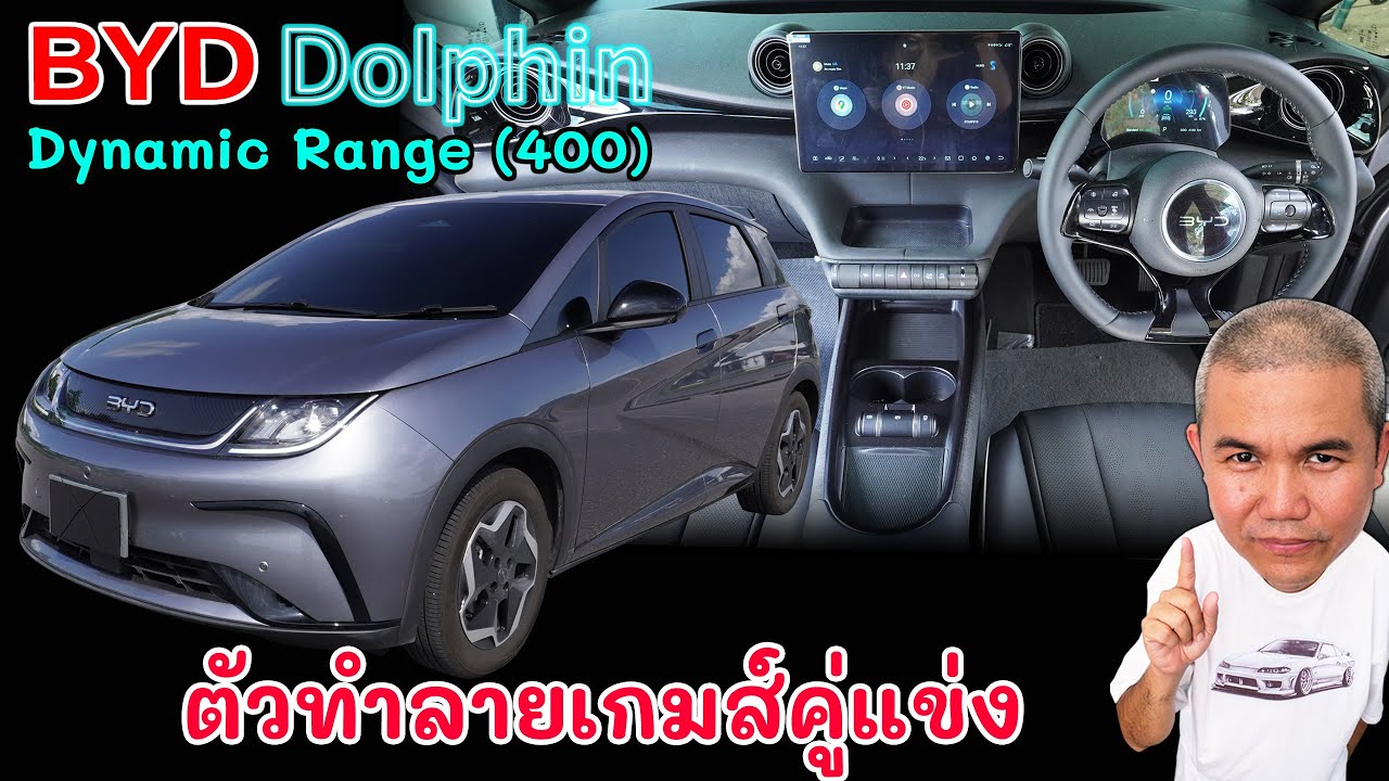 [รีวิวเต็ม] BYD Dolphin Dynamic Range (400) รถ EV ที่ขายดีแบบไม่ต้องมโนอย่างคุ้มเมื่อเทียบกับคู่แข่ง