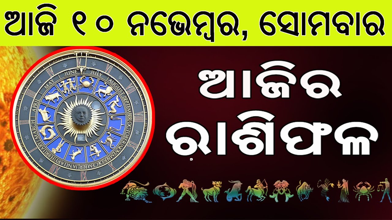 Ajira Rasifala | 10 November 2025 | ଆଜିର ରାଶିଫଳ ସମ୍ପୂର୍ଣ 12ଟି ରାଶିର ଭାଗ୍ୟ | Today Horoscope