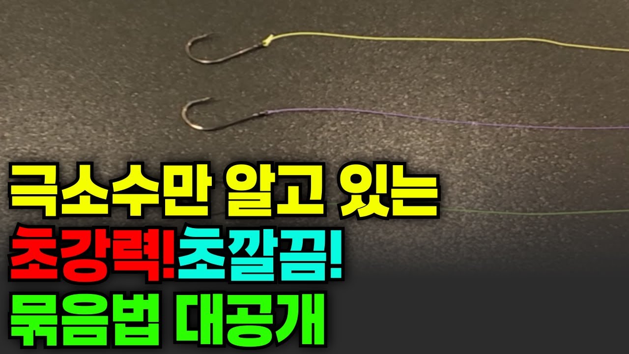 바늘 묶는법 BEST3 초간단 낚시바늘 묶는법!!누구나 할 수 있는 매듭법!!