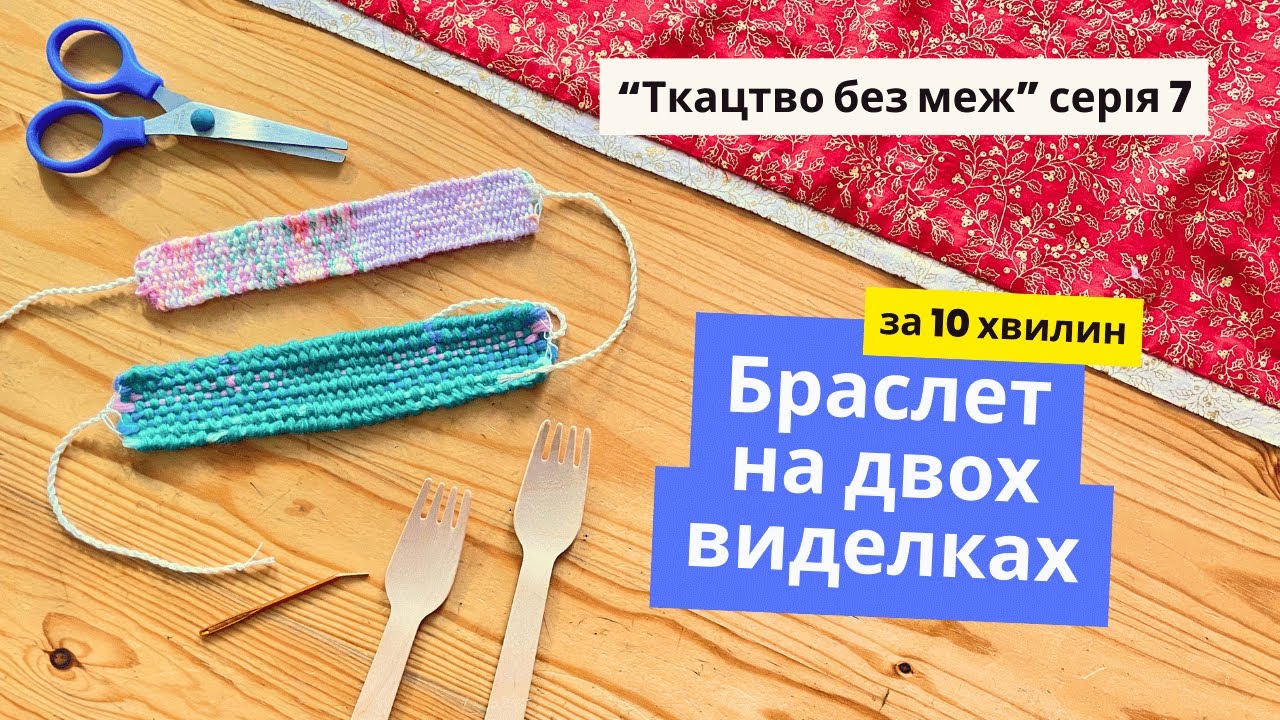 Ткацтво на виделках. Коли за святковим столом ну дууууже нудно