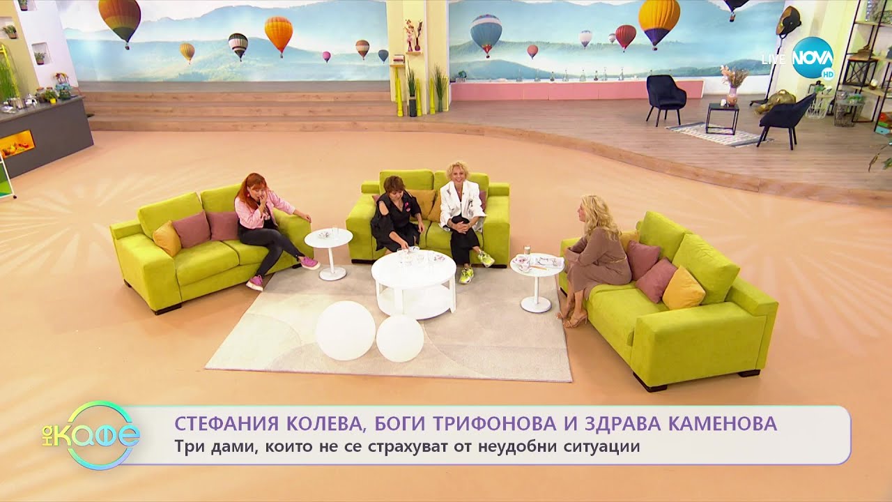На кафе със Стефания Колева, Боги Трифонова и Здрава Каменова (13.09.2022)