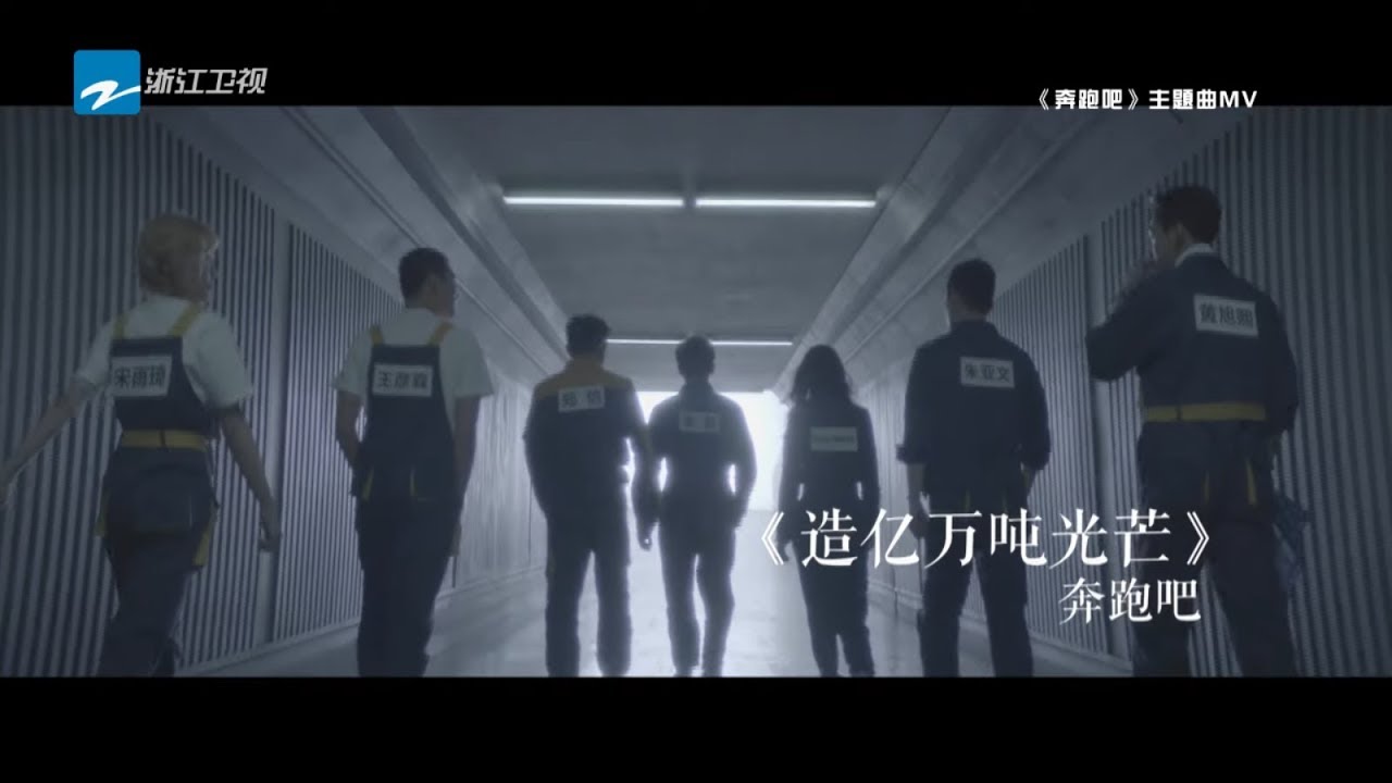 《奔跑吧3》主题曲MV：《造亿万吨光芒》 李晨/Angelababy/郑恺/朱亚文/王彦霖/黄旭熙/宋雨琦《奔跑吧3》 Keep Running S3  [ 浙江卫视官方HD ]