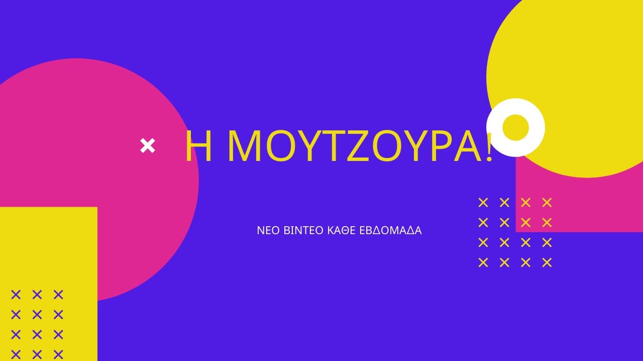 Η Μουντζούρα!