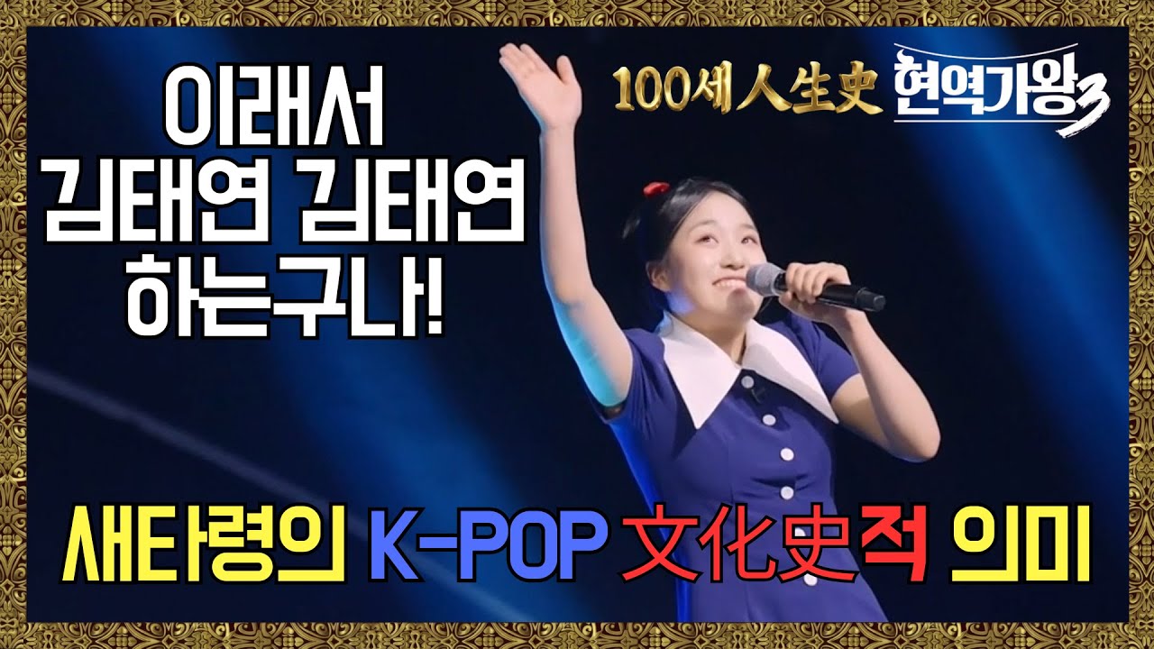 이래서 김태연 김태연 하는구나! [새타령의 K-POP 文化史적 의미] #현역가왕3 #김태연 #새타령 #이날치 #k-pop @백세인생사