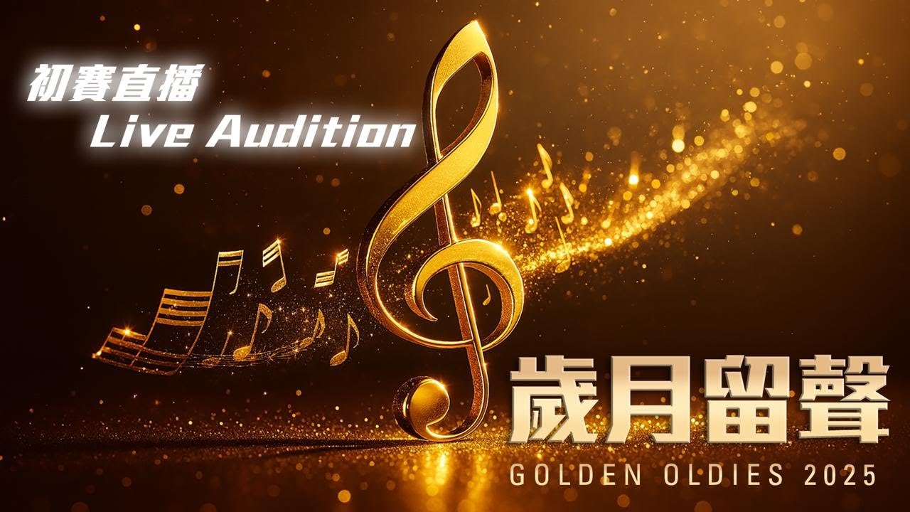 《歲月留聲懷舊金曲歌唱大賽》2025 - 初賽 - 現場直播