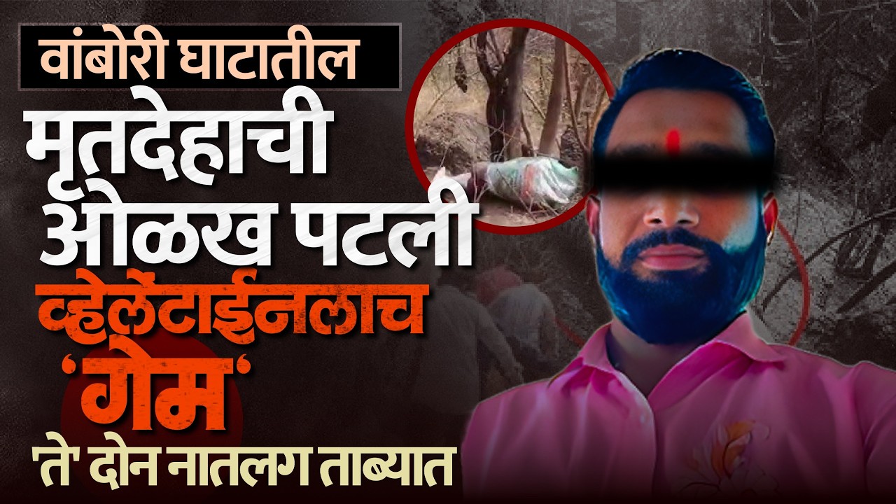 Vambori Murder | 'त्या' दोघांनी व्हेलेंटाईनलाच केला 'गेम'; वांबोरी घाटातील मृतदेहाची ओळख पटली