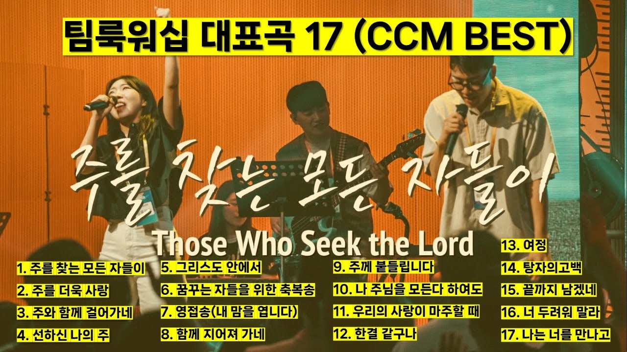 팀룩워십 대표곡 17 (KOREA BEST CCM) 기도찬양 은혜찬양 CCM모음 - 주를 찾는 모든 자들이 주께 붙들립니다 함께 지어져 가네 #jesus #god #worship