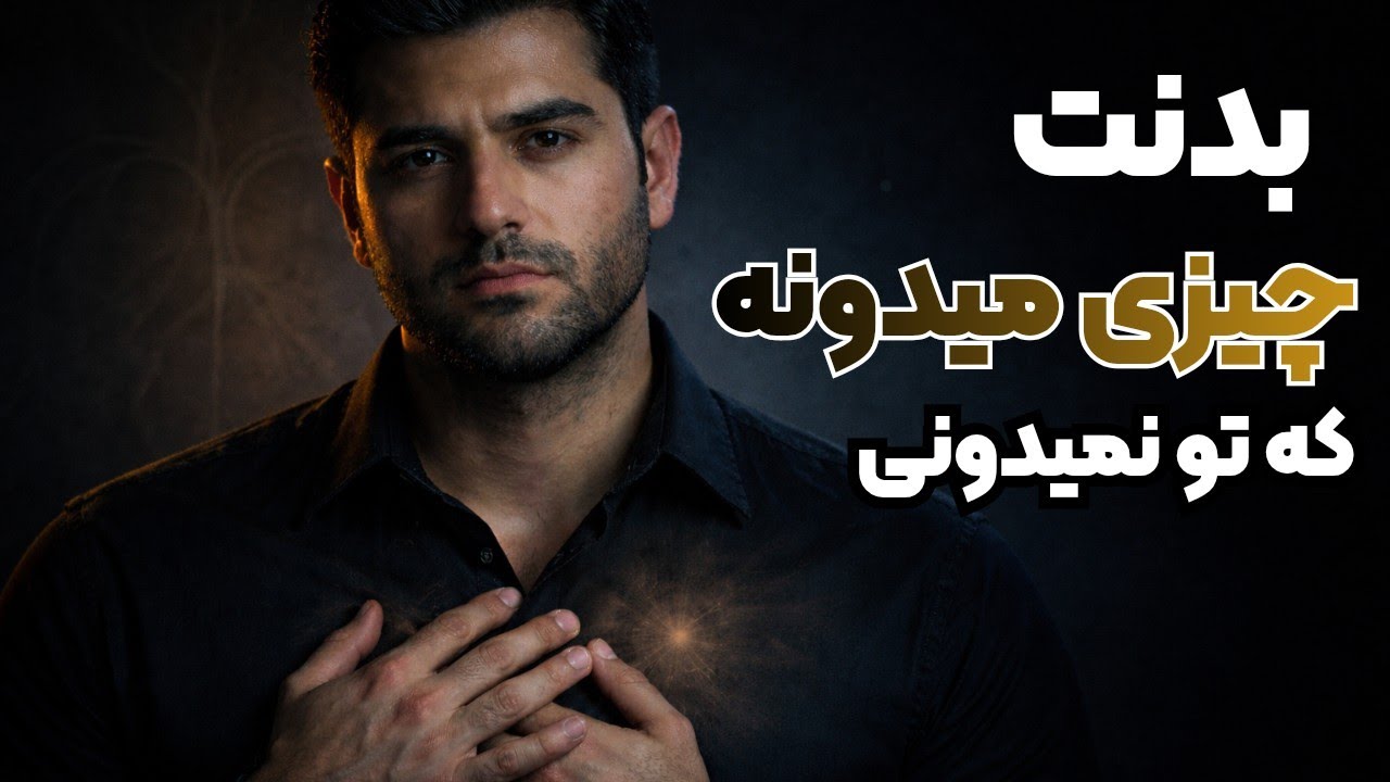 بدنت قبل از تو میفهمه | حافظه هیجانی که سال‌ها پنهانش کردی