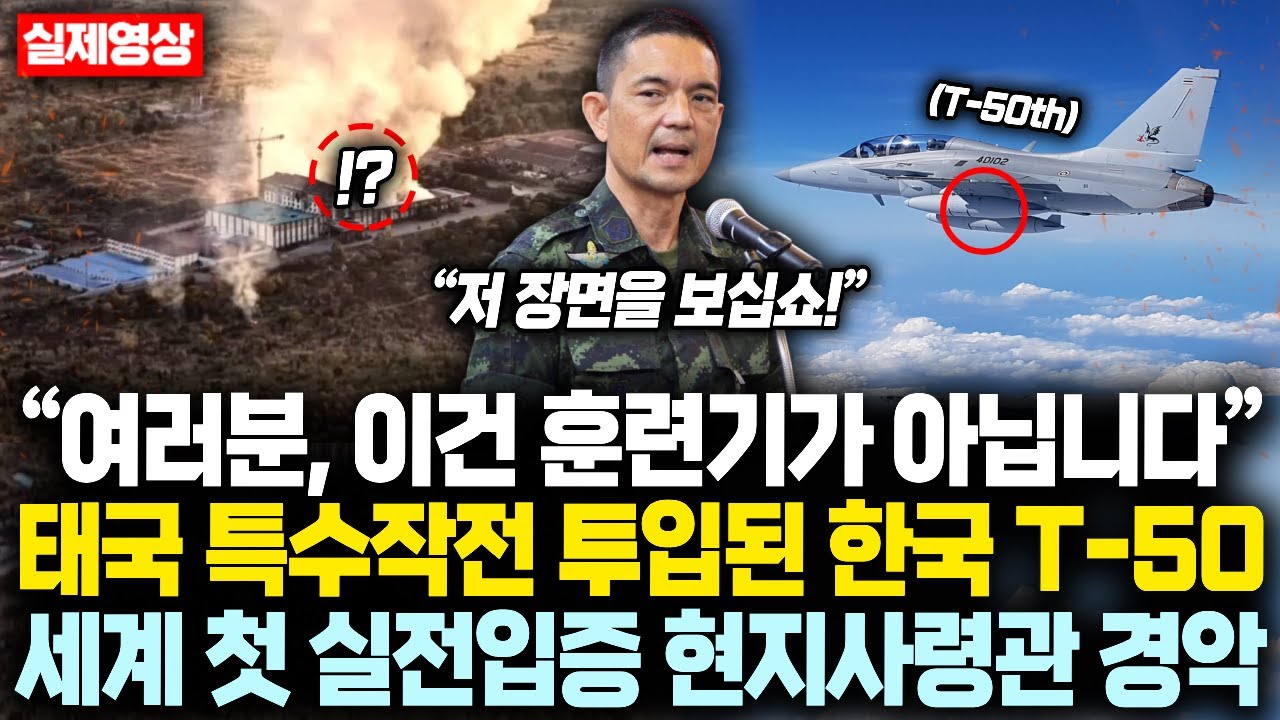 &ldquo;여러분, 이건 훈련기가 아닙니다&rdquo; T-50TH, 태국 특수작전 투입후 세계 첫 실전입증 성공에 현지사령관 극찬 또 극찬