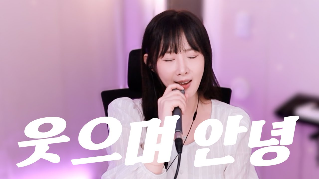 웃으며 안녕 - 이석훈 [성유진 COVER]