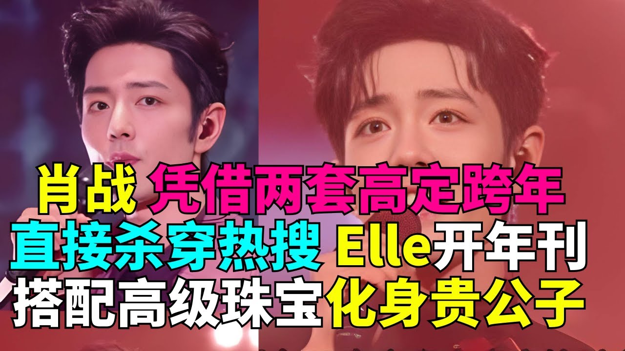 肖战 凭借两套高定跨年直接杀穿热搜 Elle开年刊搭配高级珠宝化身贵公子