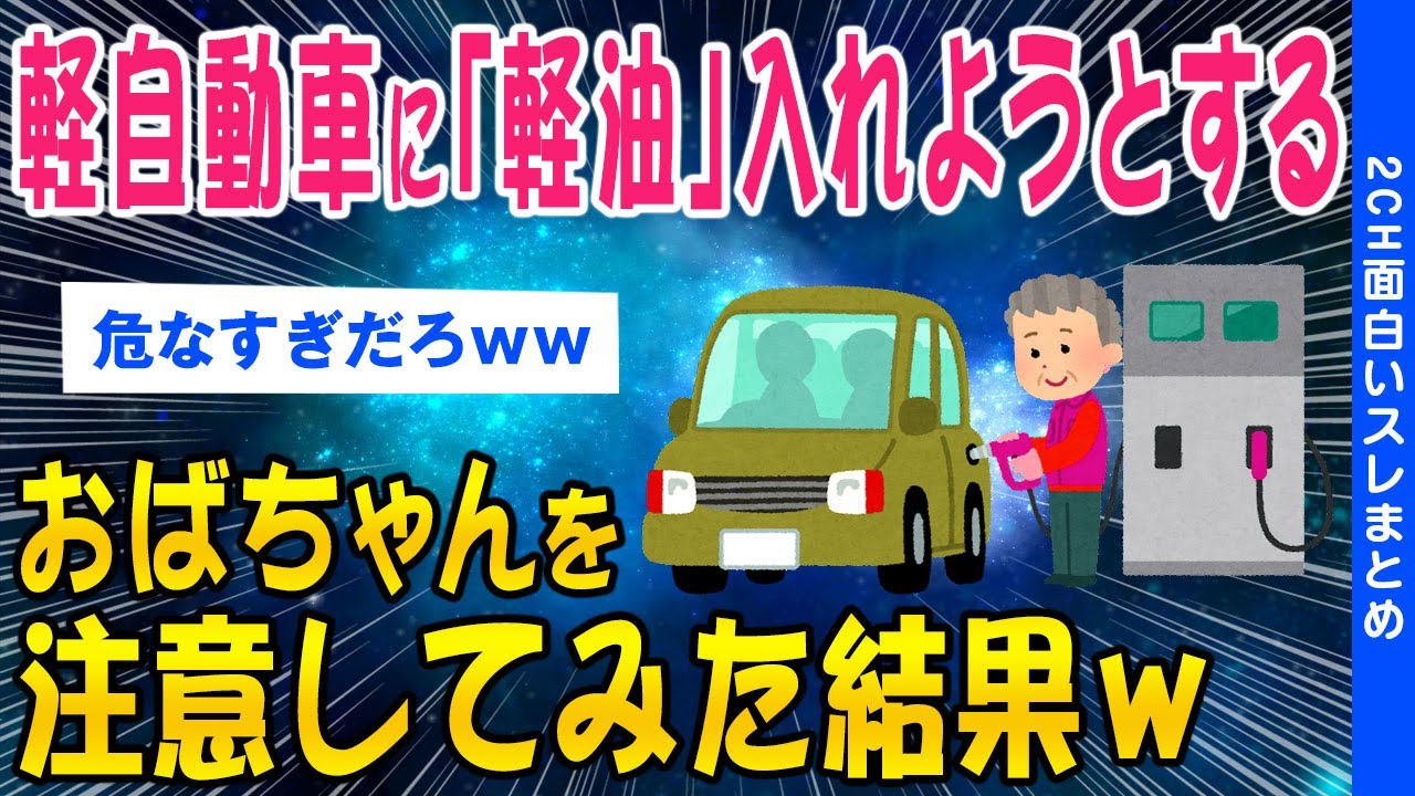 【2ch面白いスレ】軽自動車に「軽油」入れようとするおばちゃんを注意してみた結果…【ゆっくり解説】