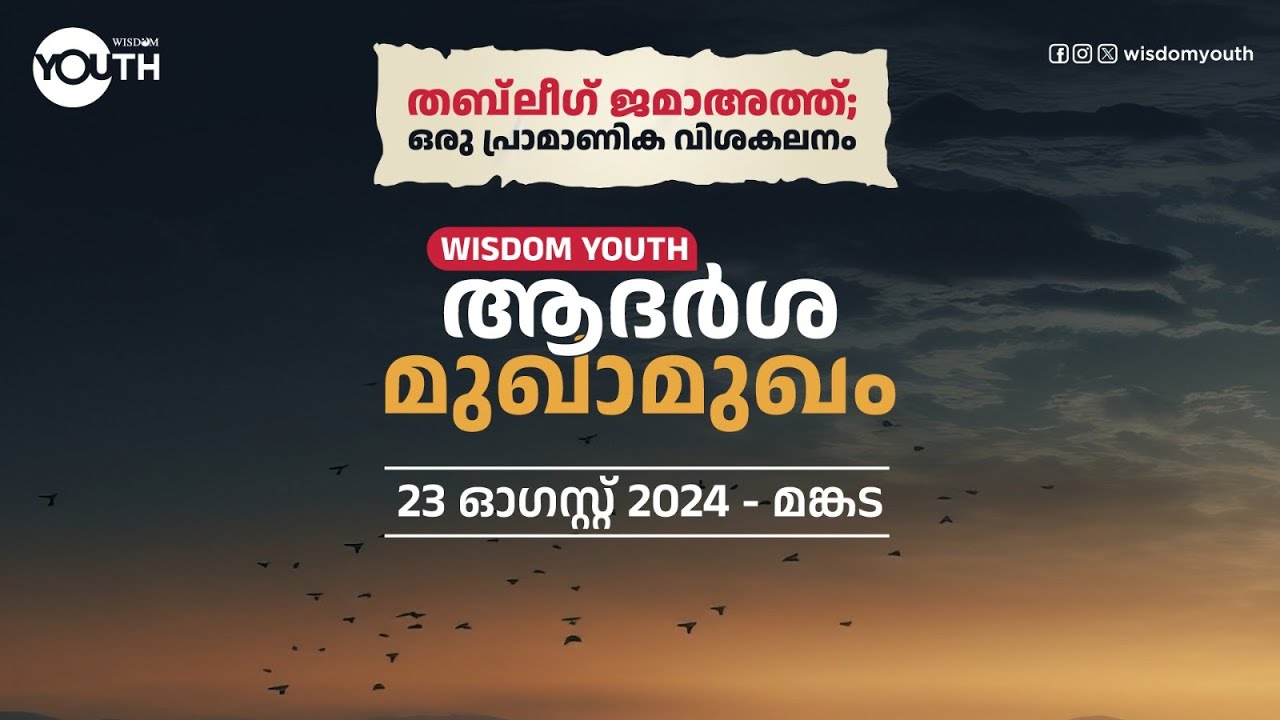 തബ്‌ലീഗ് ജമാഅത്ത്; ഒരു പ്രാമാണിക വിശകലനം | ആദർശ മുഖാമുഖം | Wisdom Youth | Thableeg Jamath