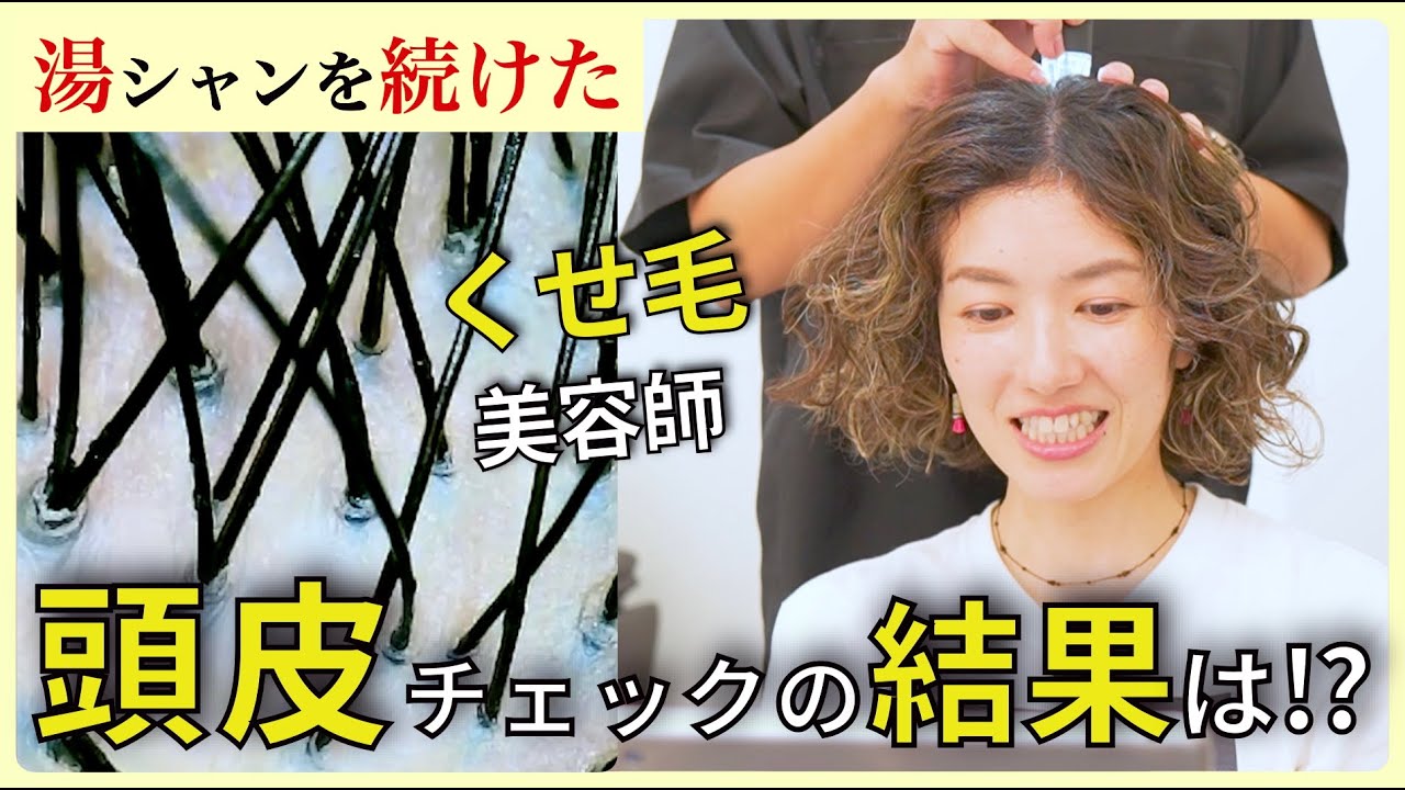 【頭皮チェック第3弾】湯シャンとシャンプーを交互にしたらどう変わる⁉︎くせ毛美容師が体を張った検証結果を公開します