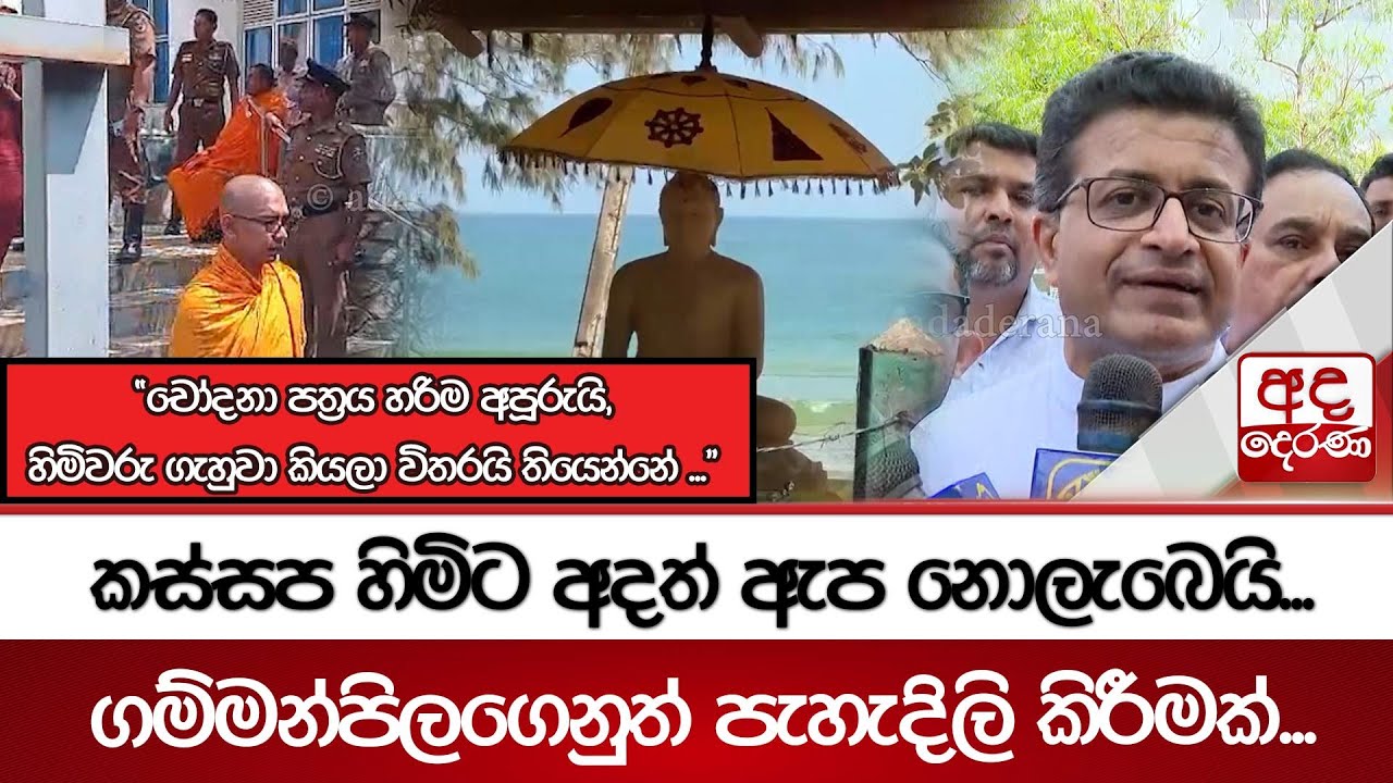 කස්සප හිමිට අදත් ඇප නොලැබෙයි... ගම්මන්පිලගෙනුත් පැහැදිලි කිරීමක්...