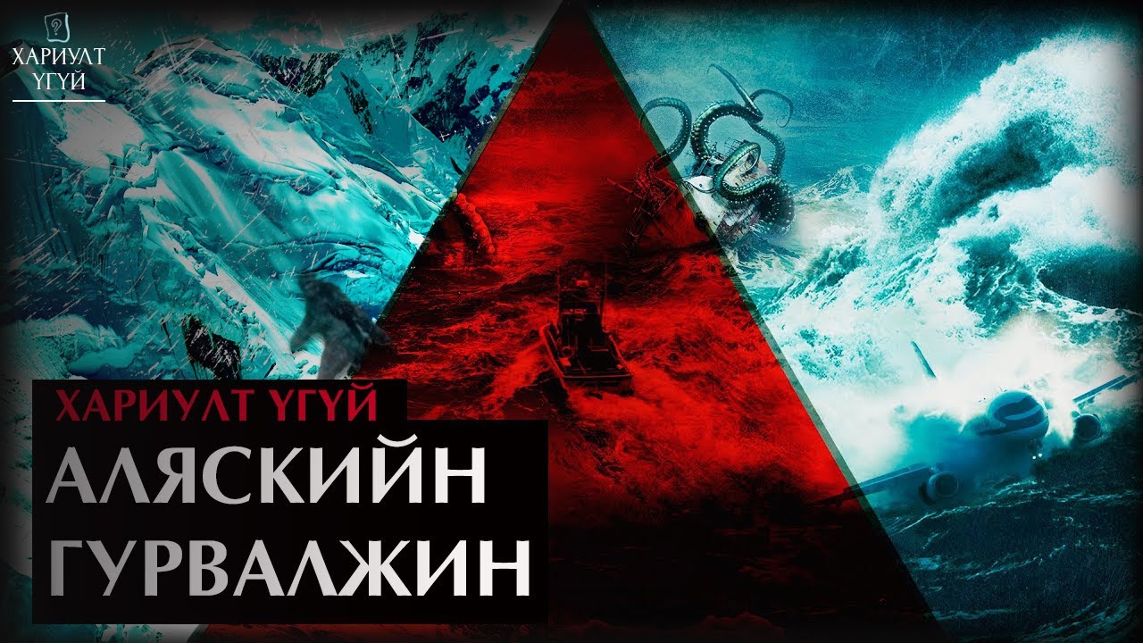 [Хариулт Үгүй] Аляскийн Гурвалжин | Маш их хүн алга болдог газар