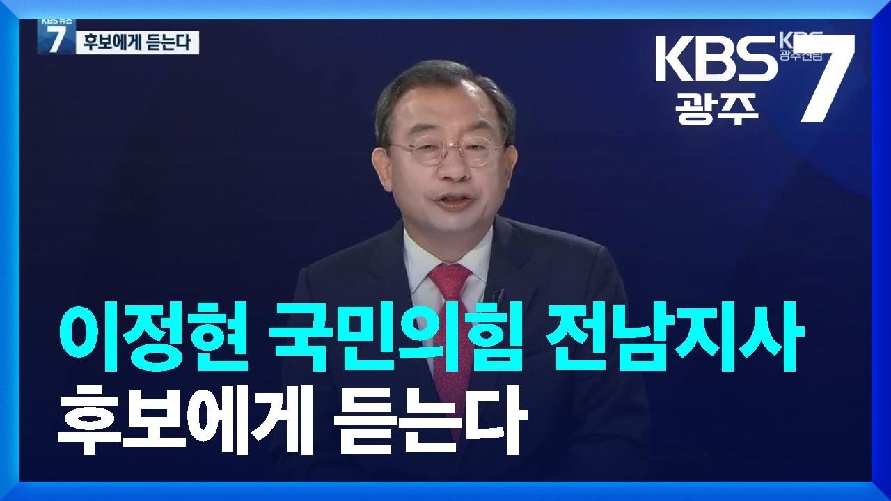 이정현 국민의힘 전남지사 후보에게 듣는다 / KBS  2022.05.04.