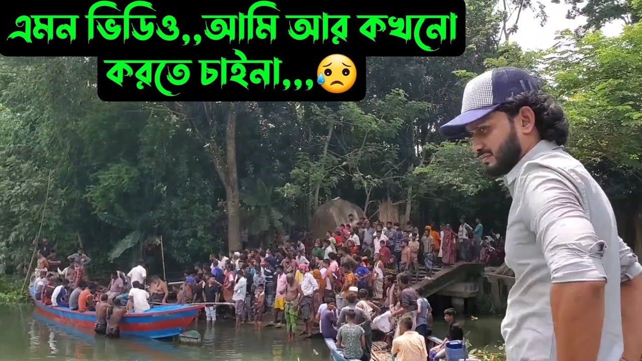 এমন ভিডিও,,আমি আর কখনো করতে চাইনা,,,😥