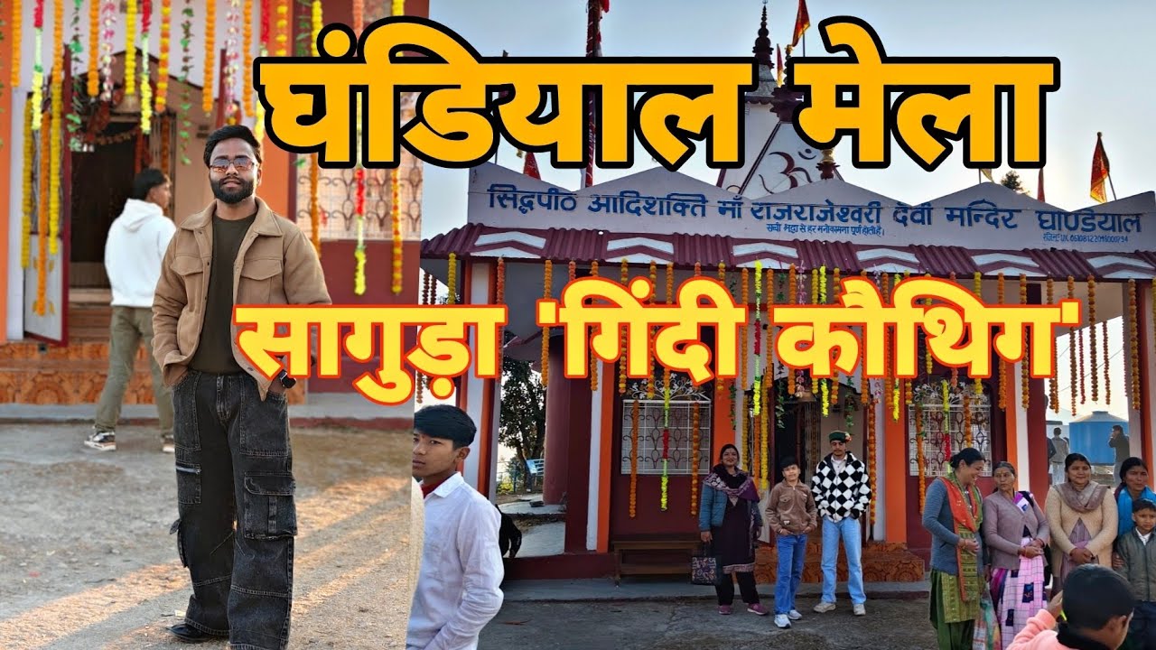 ।। मेरा पहला vlog..घण्डियाल, सागुड़ा मेला।।