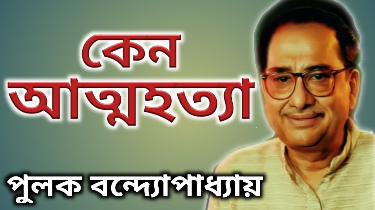 কেন আত্মহত্যা করেছিলেন পুলক বন্দ্যোপাধ্যায়।। Bangla Gaan।। Pulak Banerjee Biography।।