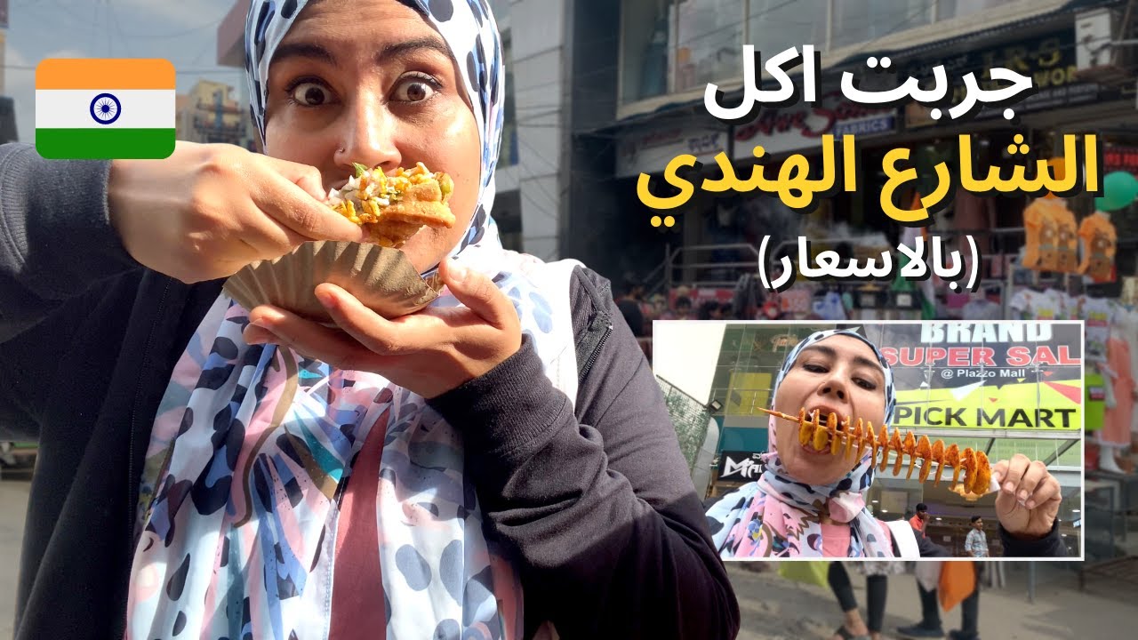 تحدي اكل الشارع الهندي 😂 حاجات غريبة جربتها !!!! (بالاسعار) مع نهلة معاطي INDIAN STREET FOOD