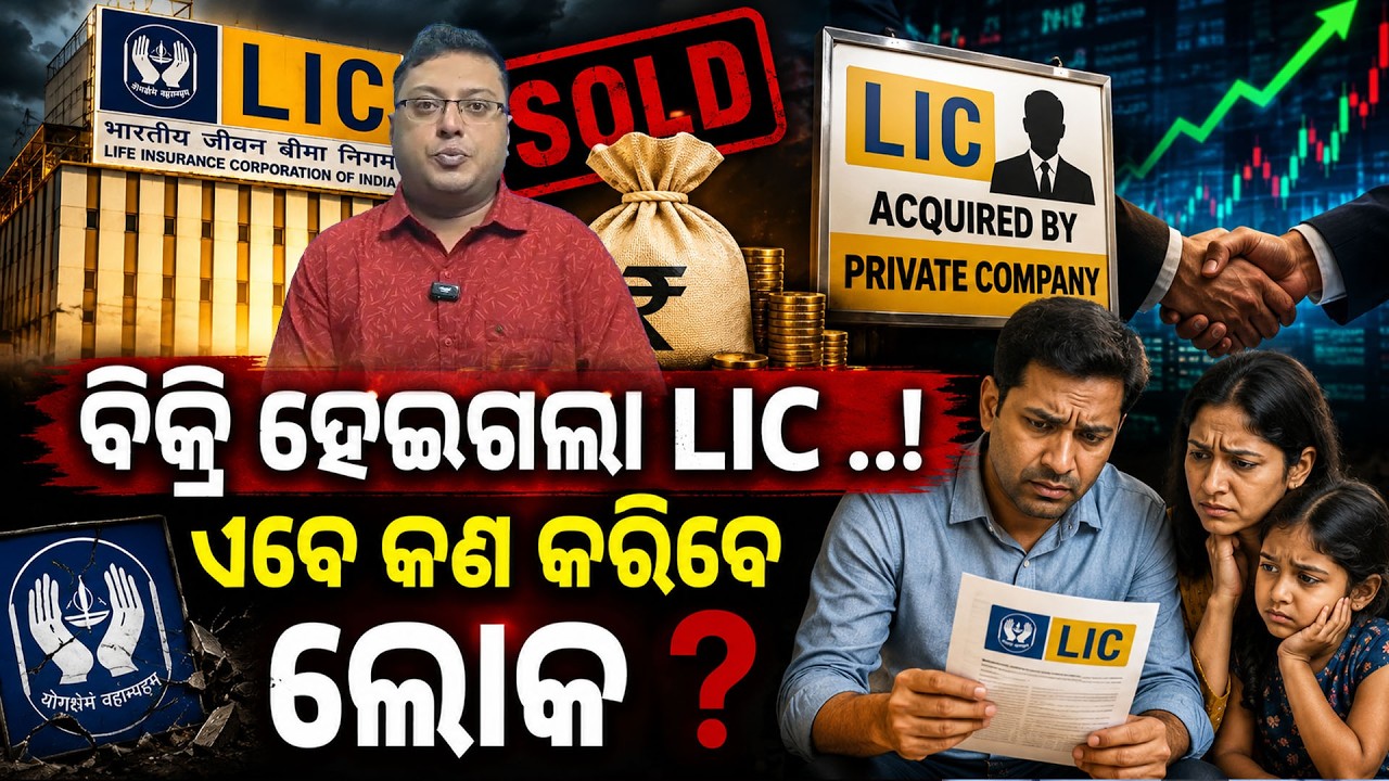 ବିକ୍ରି ହେଇଗଲା LIC ! LIC Share News Today | lic news today | LIC OFS Explained | odia news