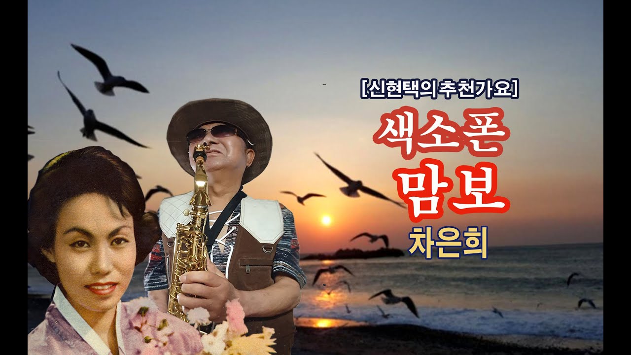 [신현택의 추천 가요] 차은희 ‘색소폰 맘보’