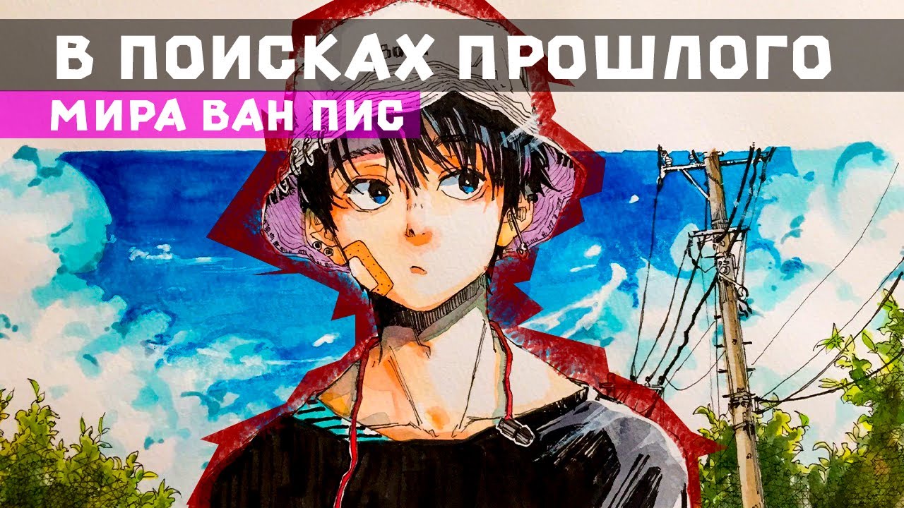 СБОРНИК#1 [ В поисках прошлого  ]  \ Альтернативный сюжет ван пис