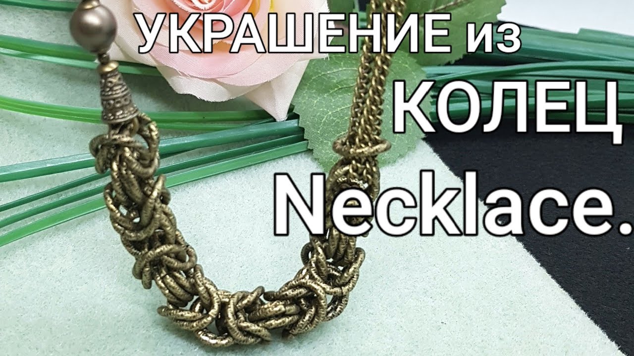 ВИЗАНТИЙСКОЕ плетение из колец. Мастер Класс. Моё Колье. Necklace DIY. Handmade.