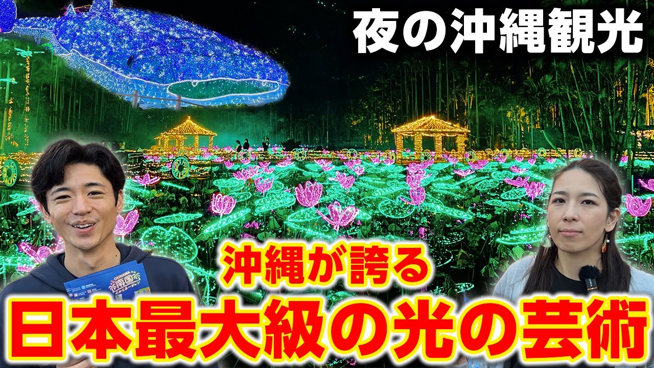 【夜の沖縄観光】釣りに屋台にイルミネーション！？夜でも遊べる沖縄のおススメ観光スポットをご紹介！