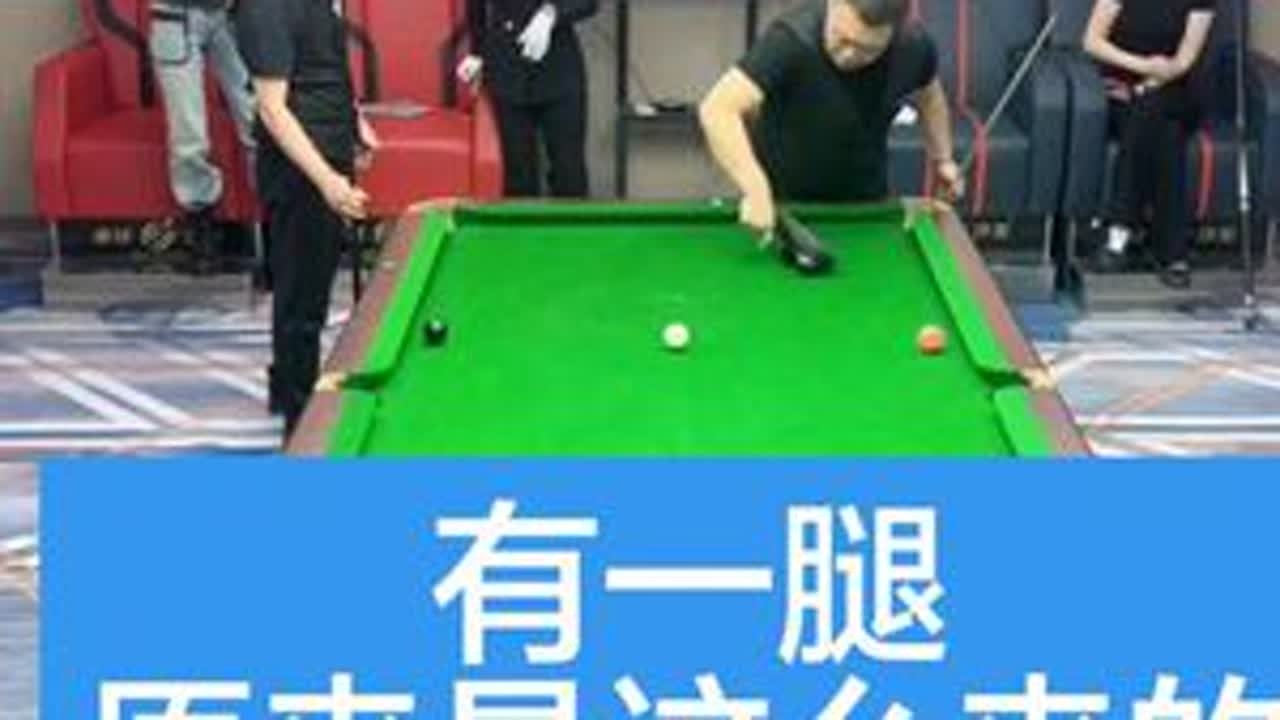 有一腿原来是这么来的。[杨行、曹晓萍vs卢岩、史楠]#台球杨行 #台球是一种生活 #搞笑 #台球 #这台球一打一个不吱声