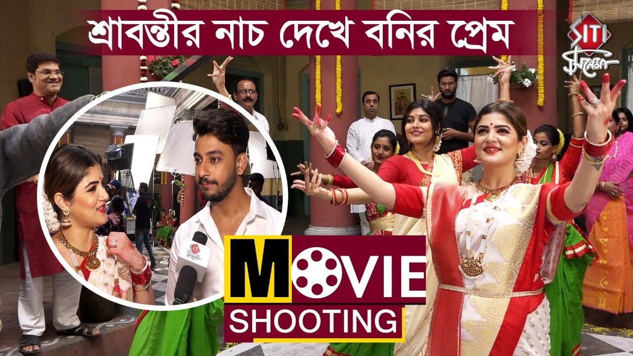 শ্রাবন্তীর নাচ দেখে বনির প্রেম  | Movie Shooting | Ajob Premer Golpo | Bonny | Srabanti |Raja Chanda