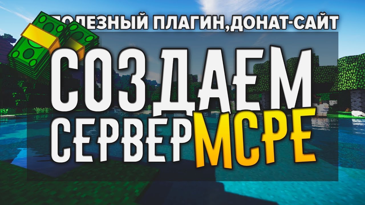 СОЗДАЕМ ДОНАТ-САЙТ || Создание Игрового СЕРВЕРА #3 MINECRAFT PE
