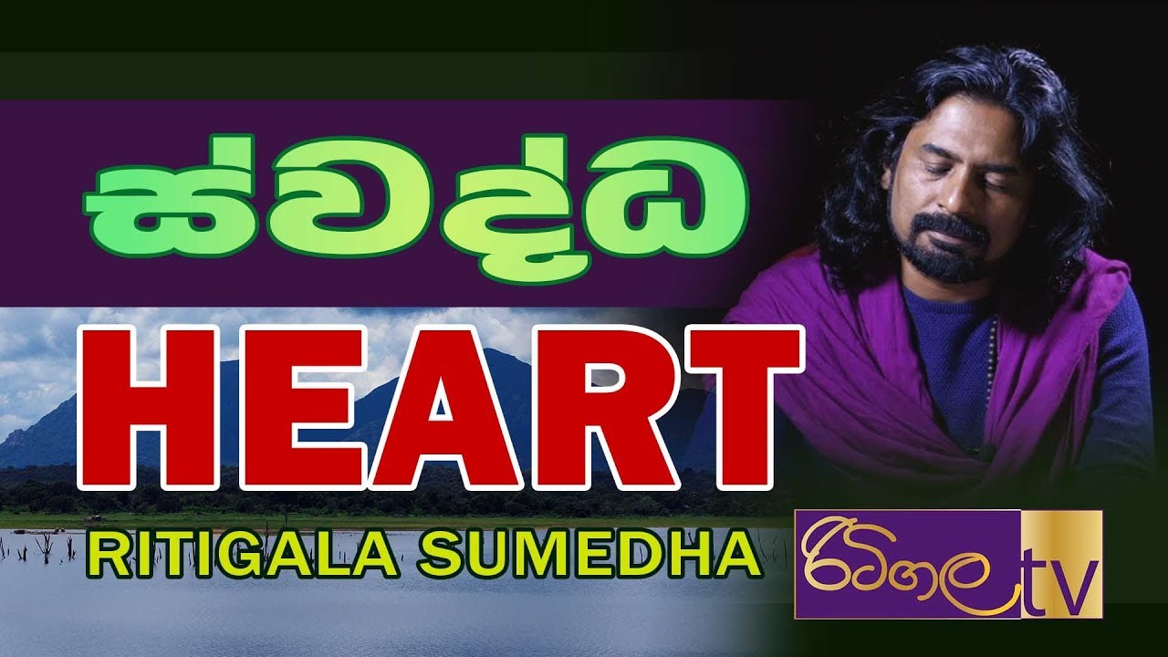 Swaddha | Heart | Ritigala Sumedha