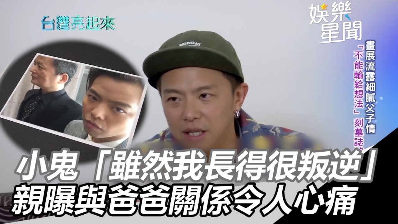 小鬼猝逝／笑「雖然我長得很叛逆」　親曝與爸爸關係令人心痛｜三立新聞網SETN.com