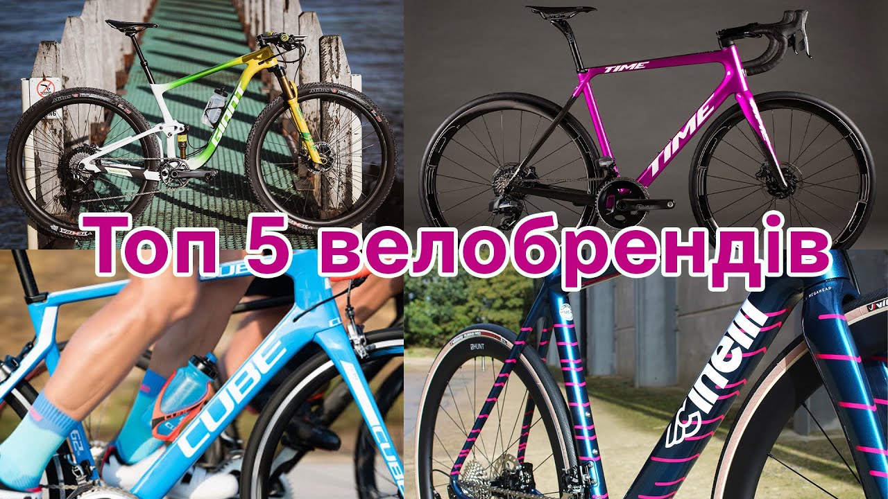Які велобренди хороші, найкращі массмаркет та бутикові велосипеди, cube - топ за свої гроші