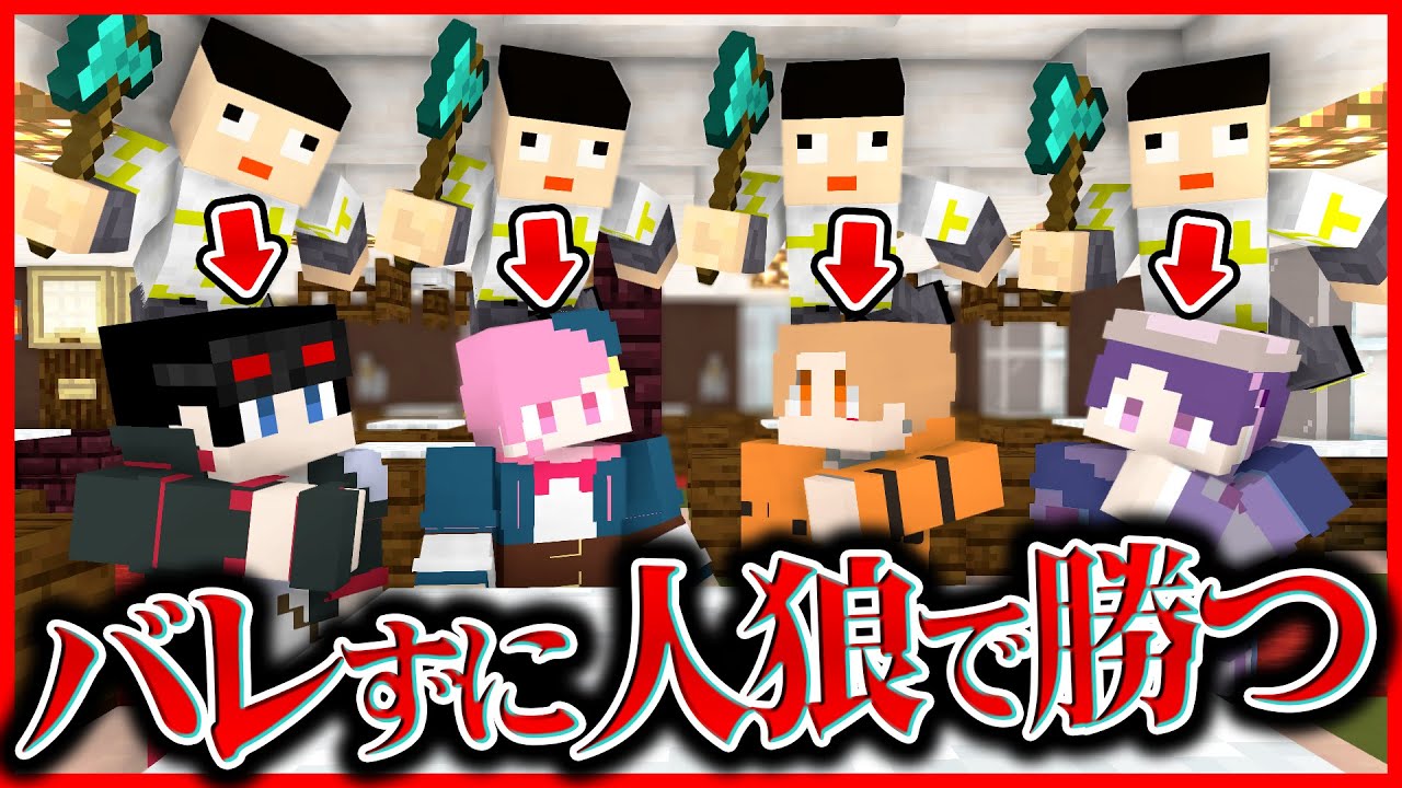 【人狼視点】メメントリをバレずに次々とキルせよ！豪華客船でドキドキ人狼ゲーム【マイクラ人狼】