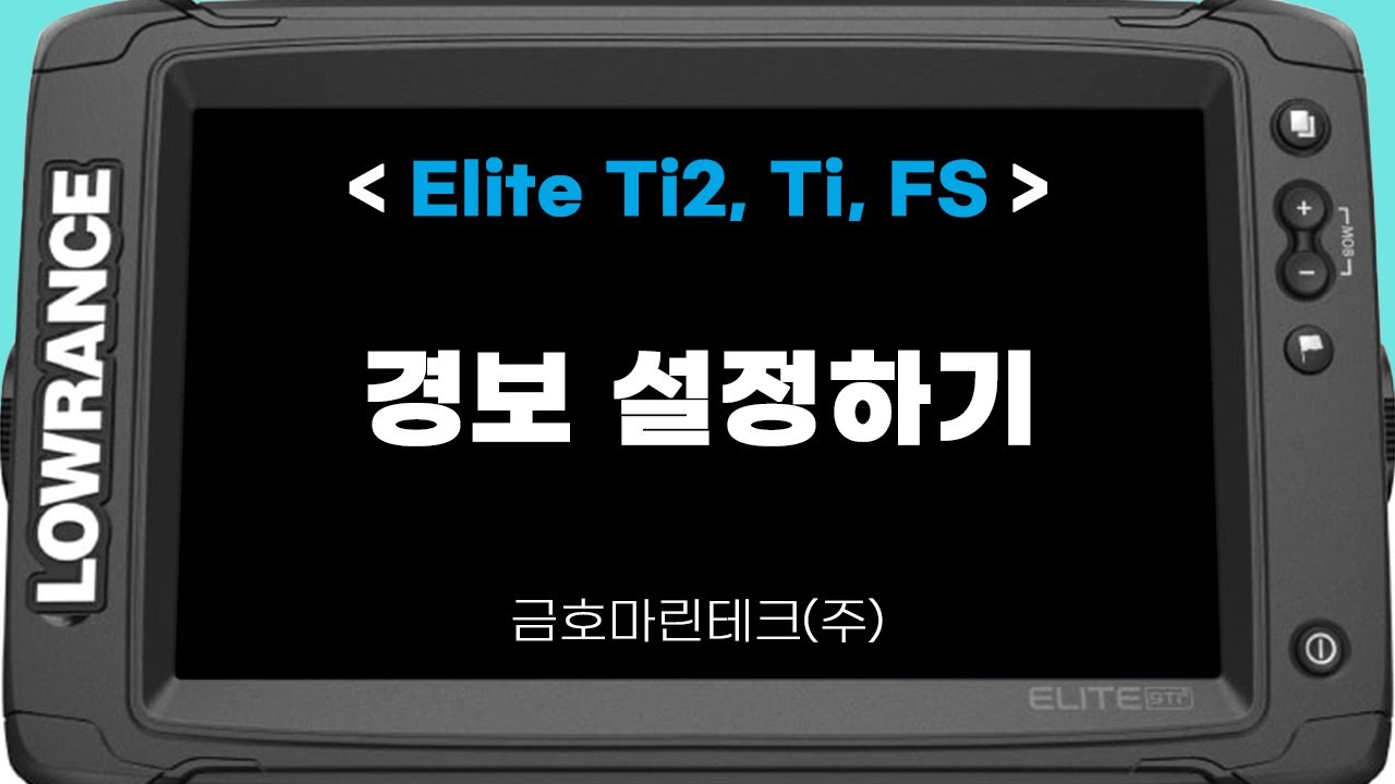로렌스 엘리트 Ti2, Ti, FS - '경보' 설정하기 [금호마린테크, LOWRANCE]