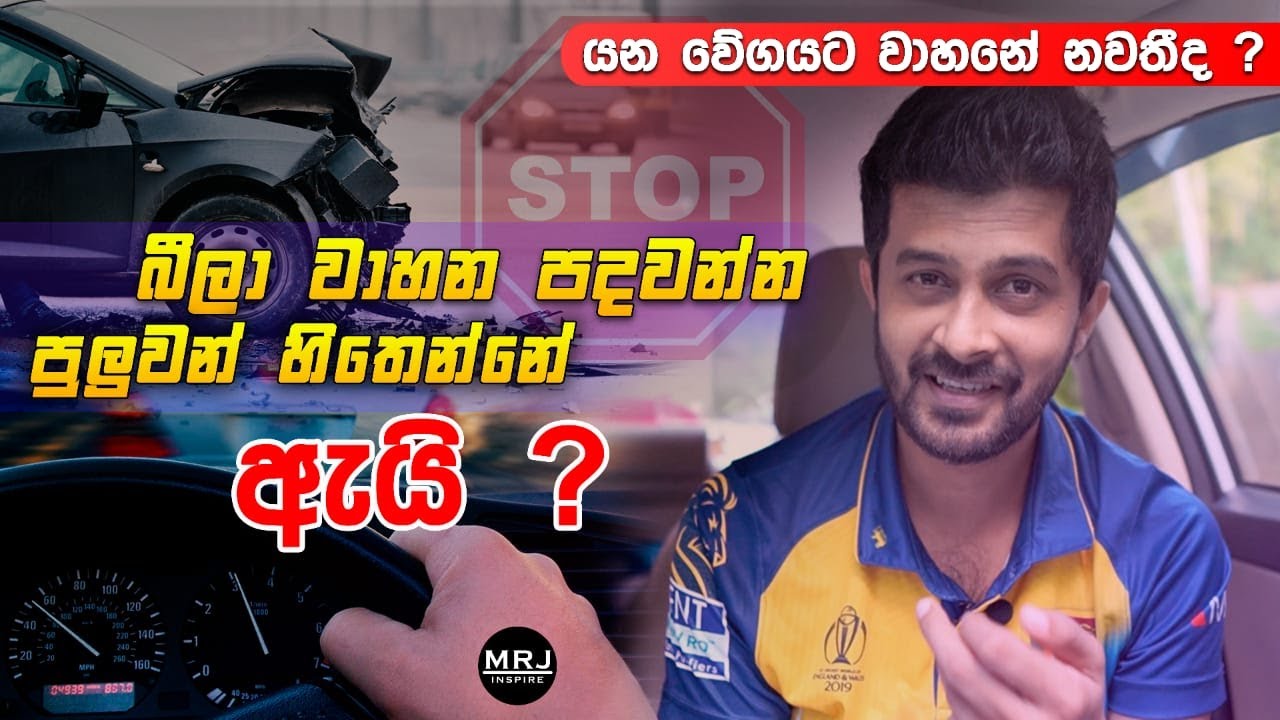Stopping distances: speed and braking ,වාහන drive කලාට මේවා දන්නවද? safe driving tips | MRJ safety