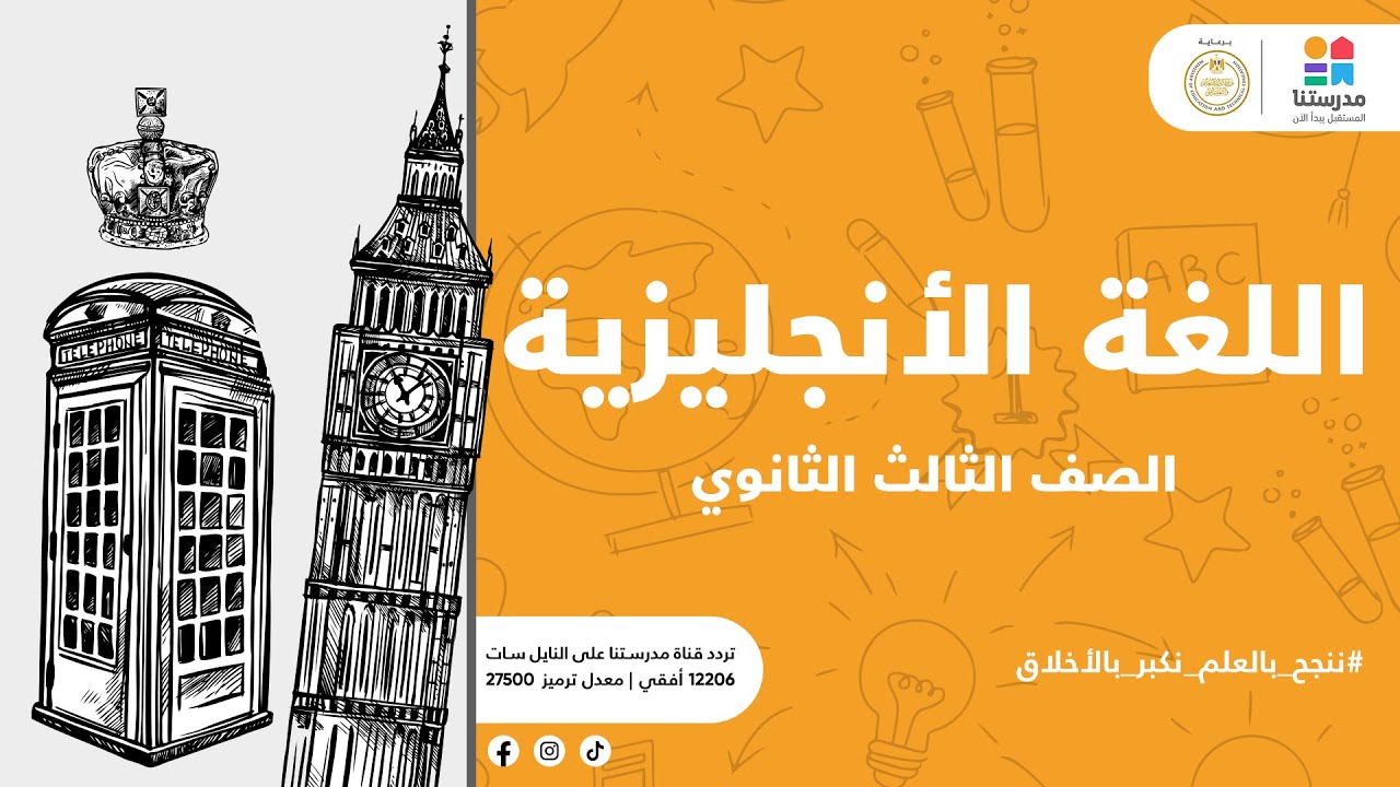 الصف الثالث الثانوي | UNIT1 LESSON 3/4/5&nbsp;| اللغة الإنجليزية