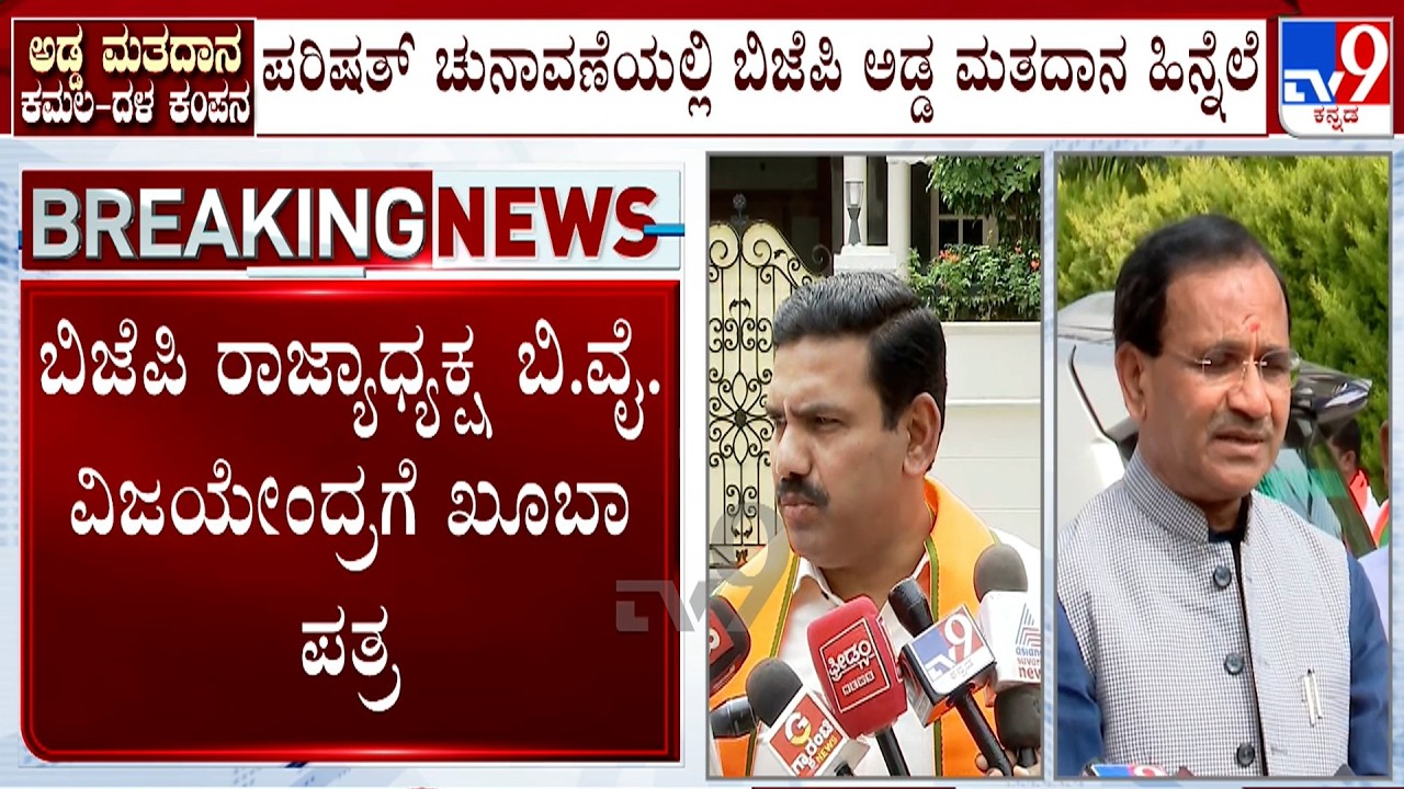 BJP-JDS Cross-Voting: ವಿಜಯೇಂದ್ರಗೆ ಮಾಜಿ ಕೇಂದ್ರ ಸಚಿವ ಭಗವಂತ ಖೂಬಾ ಪತ್ರ! BY Vijayendra Reacts