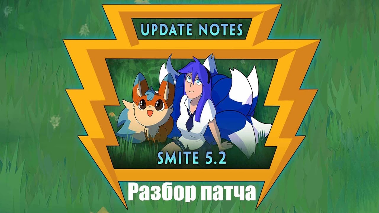 Generic Smite Подкаст: Разбор Патча 5.02 - Legend Of The Foxes
